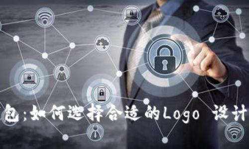 数字货币钱包：如何选择合适的Logo 设计与品牌标识