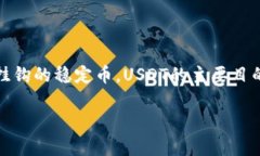USDT的中文全称是“泰达币”，是由Tether公司发行