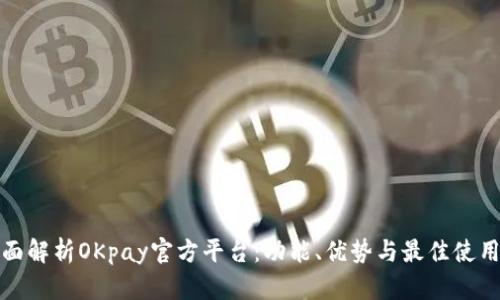 : 全面解析OKpay官方平台：功能、优势与最佳使用指南