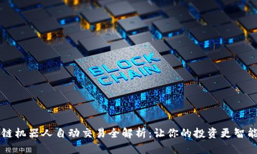 区块链机器人自动交易全解析：让你的投资更智能轻松