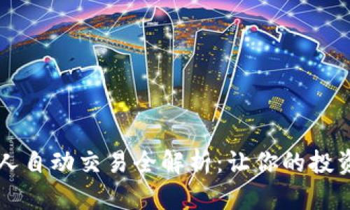 区块链机器人自动交易全解析：让你的投资更智能轻松