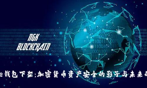 BitPie钱包下架：加密货币资产安全的影子与未来的挑战