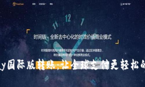 Alipay国际版转账：让全球支付更轻松的指南