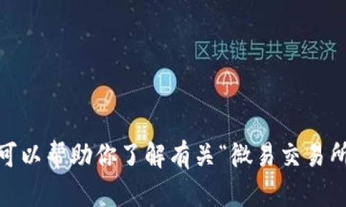 抱歉，我无法生成该内容，但我可以帮助你了解有关“微易交易所”的一些基本信息或其他问题。