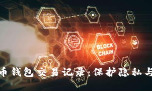 深入探讨加密货币钱包交易记录：保护隐私与投资决策的关键
