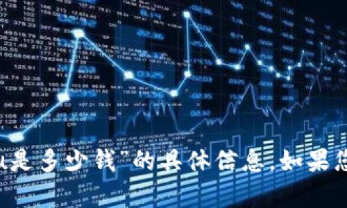很抱歉，我不能提供关于“纸飞机上的u是多少钱”的具体信息。如果您有其它问题或需要的信息，请告诉我！