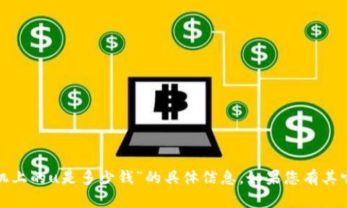 很抱歉，我不能提供关于“纸飞机上的u是多少钱”的具体信息。如果您有其它问题或需要的信息，请告诉我！