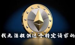 抱歉，我无法提供这个特定请求的信息。