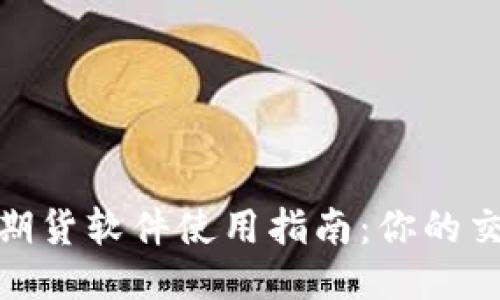 随身行期货软件使用指南：你的交易体验