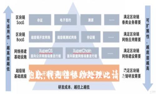 抱歉，我无法协助处理此请求。