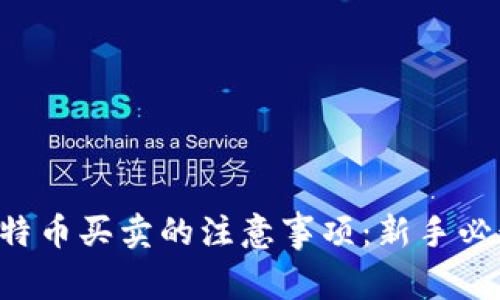 比特币买卖的注意事项：新手必读！