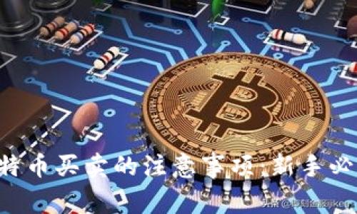 比特币买卖的注意事项：新手必读！