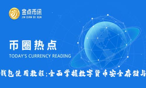 LedgerX钱包使用教程：全面掌握数字货币安全存储与交易技巧