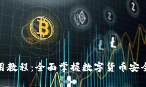 LedgerX钱包使用教程：全面掌握数字货币安全存储与交易技巧