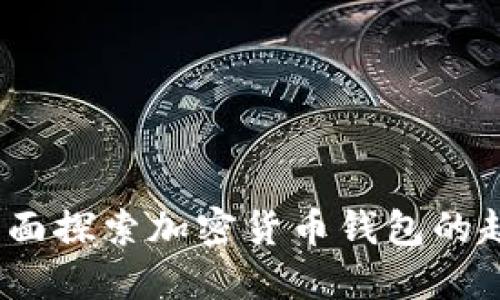 比特派：全面探索加密货币钱包的起源与发展