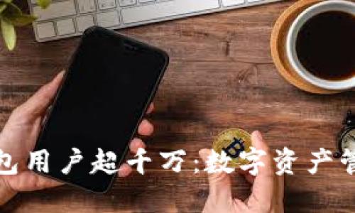 全球加密钱包用户超千万：数字资产管理的新趋势