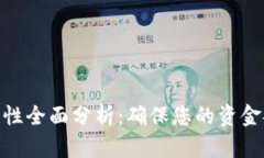 CGPay交易安全性全面分析：确保您的资金安全与交