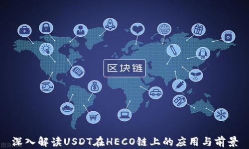 
深入解读USDT在HECO链上的应用与前景