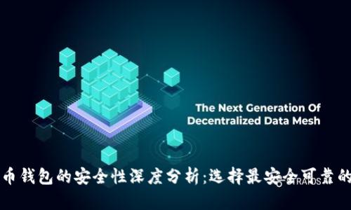 比特币钱包的安全性深度分析：选择最安全可靠的钱包