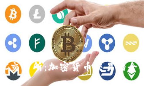 了解BitC交易所：加密货币交易的全方位指南