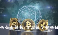 加密货币钱包的全面解析：你应该了解的好处和