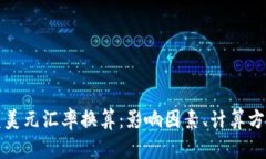 详解人民币兑美元汇率换算：影响因素、计算方