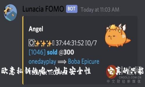 深入探讨：欧意私钥的唯一性与安全性——它真的只能用一次吗？