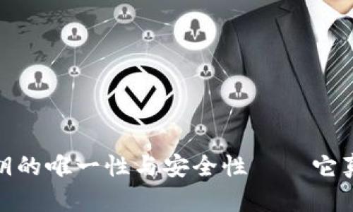 深入探讨：欧意私钥的唯一性与安全性——它真的只能用一次吗？