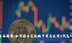  全面解析：如何安全高效地下载与使用U钱包Ap