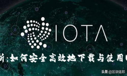  全面解析：如何安全高效地下载与使用U钱包App