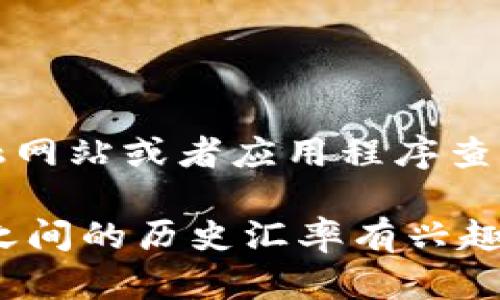 抱歉，我无法提供当前的实时汇率数据。不过，您可以通过各种金融网站或者应用程序查询最新的汇率，例如贵金属交易平台、金融新闻网站或银行官网等。

如果您需要了解如何影响汇率变动的因素，或者对美元与人民币之间的历史汇率有兴趣，我很乐意提供相关的信息。请告诉我具体的需求。