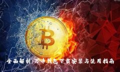 全面解析：万币钱包下载安装与使用指南