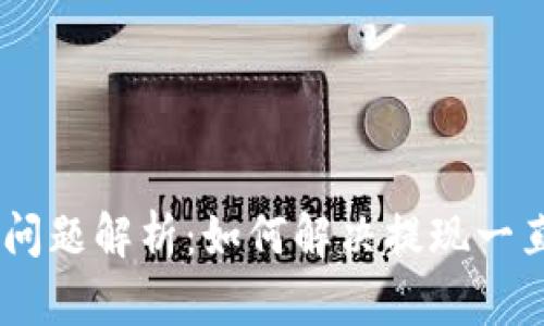 USDT提现安全问题解析：如何解决提现一直不到账的困扰