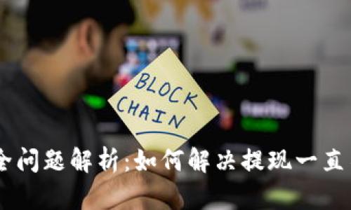 USDT提现安全问题解析：如何解决提现一直不到账的困扰