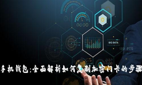 : 真我手机钱包：全面解析如何复制加密门卡的步骤与技巧