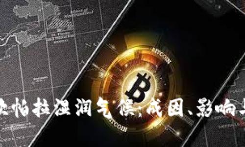 探秘非洲坎帕拉湿润气候：成因、影响与未来趋势