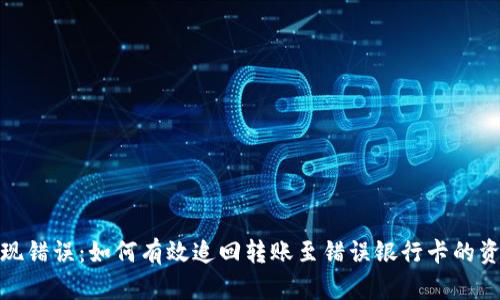 提现错误：如何有效追回转账至错误银行卡的资金