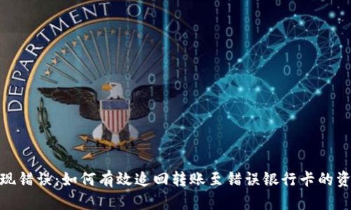 提现错误：如何有效追回转账至错误银行卡的资金