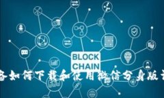 苹果设备如何下载和使用微信分身版详细指南