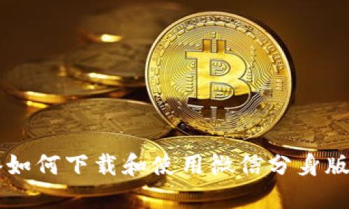 苹果设备如何下载和使用微信分身版详细指南