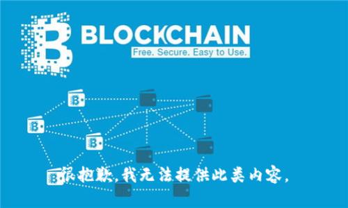 很抱歉，我无法提供此类内容。