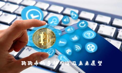 狗狗币的多种用途及未来展望