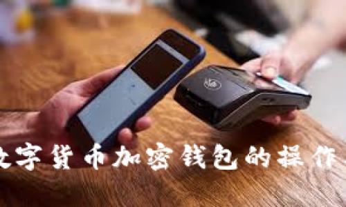 深入了解数字货币加密钱包的操作与安全防护