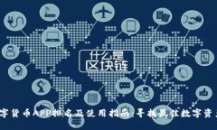 2023年数字货币APP排名及使用指南：寻找最佳数字