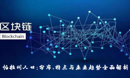 帕拉州人口：分布、特点与未来趋势全面解析