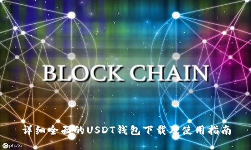 详细全面的USDT钱包下载及使用指南