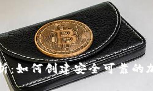 全面解析：如何创建安全可靠的加密钱包