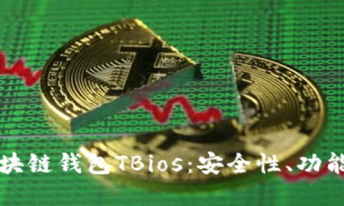 深入探索区块链钱包TBios：安全性、功能与未来发展