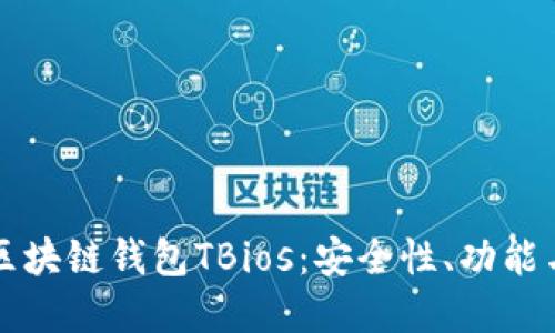 深入探索区块链钱包TBios：安全性、功能与未来发展