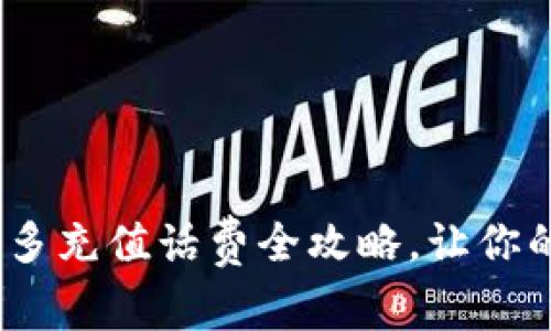 轻松掌握：拼多多充值话费全攻略，让你的通讯畅通无阻